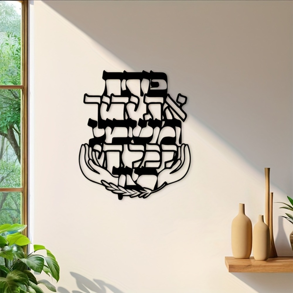 Home Decor - CIFBUY 철제 벽 장식 히브리어 축복